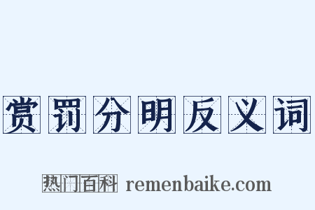 赏罚分明反义词是什么意思的图片